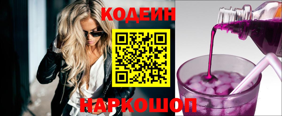 Codein Purple Drank  Вход с VPN  Сосновый Бор 